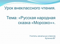 Презентация к уроку внекласного чтения: Русская народная сказка Морозко.