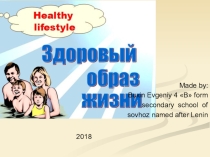 Презентация по английскому языку на тему: Heathy lifestyle