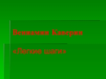 Презентация по литературе на тему: Вениамин Каверин  Бороться, искать, найти и не сдаваться