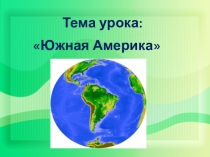 Урок в 7 классе на тему Южная Америка