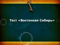 Презентация-тест по географии на тему Восточная Сибирь (9 класс)