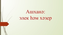 Презентация Моя кухня в прошлом и настоящем