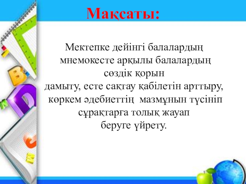 УрокМектепке дейінгі балалардың сөздік қорын мнемокестені пайдалану арқылы дамыту Мектепке дейінгі балалардың мнемокесте арқылы балалардың сөздік қорындамыту, есте сақтау қабілетін Мектепке дейінгі балалардың мнемокесте арқылы балалардың сөздік қорындамыту, есте сақтау қабілетін арттыру, көркем әдебиеттің мазмұнын түсініп сұрақтарға