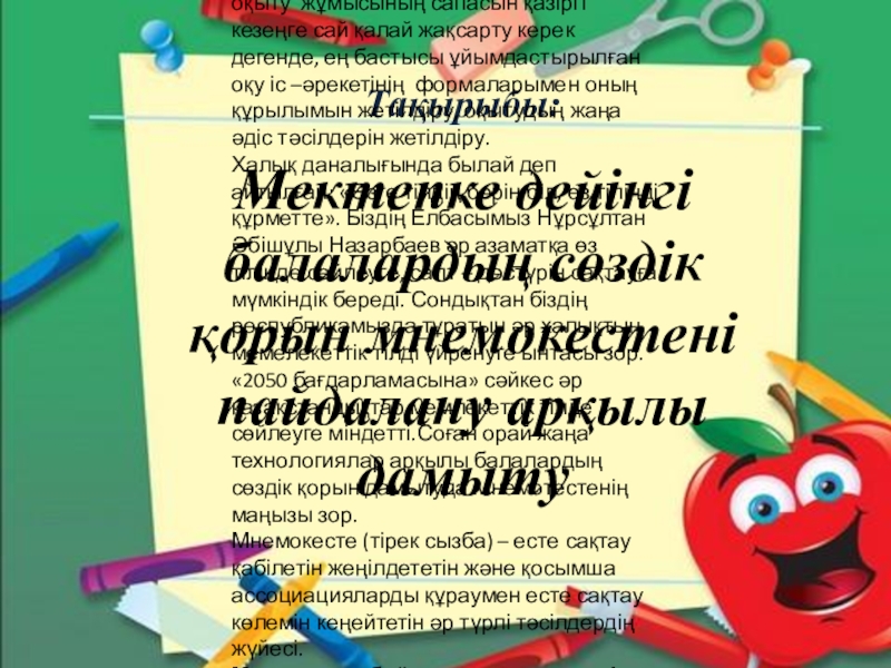 Презентация на тему Тақырыбы: Мектепке дейінгі балалардың сөздік қорын мнемокестені пайдалану Тақырыбы: Мектепке дейінгі балалардың сөздік қорын мнемокестені пайдалану арқылы дамытуҚостанай қаласы әкімдігінің Қостанай қаласы әкімдігінің білім