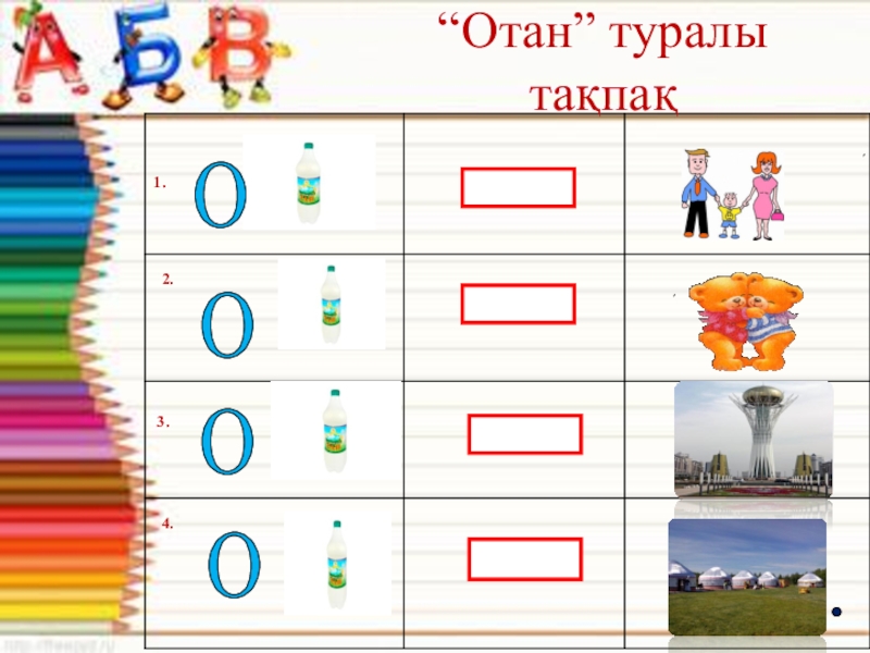 УрокМектепке дейінгі балалардың сөздік қорын мнемокестені пайдалану арқылы дамыту ОООО“Отан” туралы тақпақ ОООО“Отан” туралы тақпақ