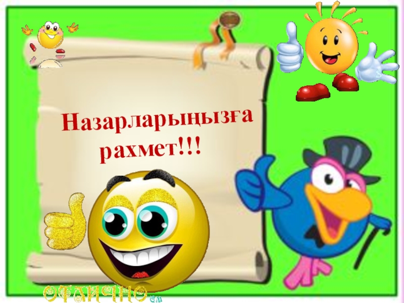 УрокМектепке дейінгі балалардың сөздік қорын мнемокестені пайдалану арқылы дамыту Назарларыңызға рахмет!!! Назарларыңызға рахмет!!!