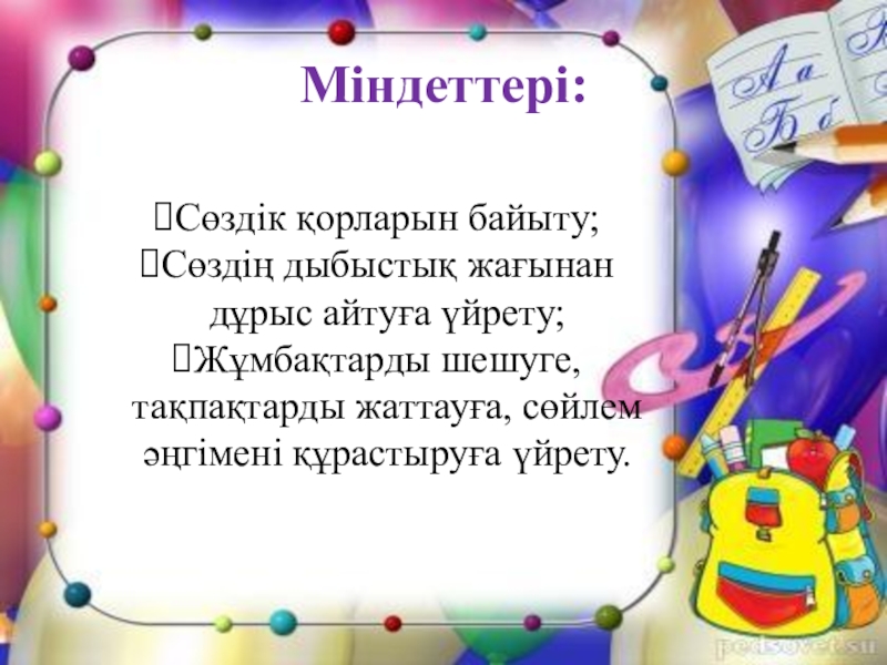УрокМектепке дейінгі балалардың сөздік қорын мнемокестені пайдалану арқылы дамыту Міндеттері:Сөздік қорларын байыту; Сөздің дыбыстық жағынан дұрыс айтуға үйрету;Жұмбақтарды шешуге, тақпақтарды жаттауға, сөйлем әңгімені құрастыруға үйрету. Міндеттері:Сөздік қорларын байыту; Сөздің дыбыстық жағынан дұрыс айтуға үйрету;Жұмбақтарды шешуге, тақпақтарды жаттауға, сөйлем әңгімені құрастыруға үйрету.