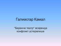 Презентация по татарской литературе на тему Беренче театр( 6 класс)