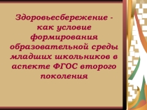Здоровьесбережение - как условие формирования образовательной среды младших школьников в аспекте ФГОС второго поколения
