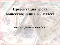 Презентация по обществознанию на тему Деньги (7 класс)