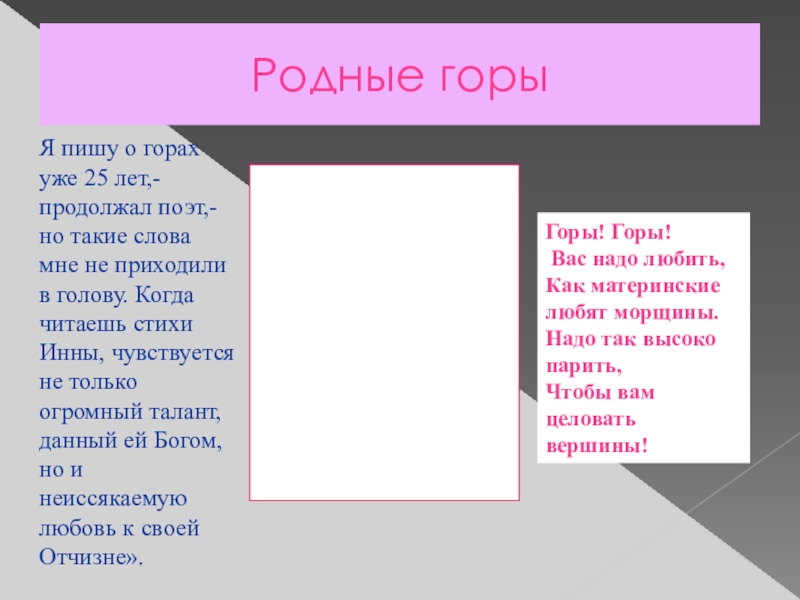 Презентация по кабардинской литературе К юбилею Инны Иналовны Кашежевой Родные горыЯ пишу о горах уже 25 лет,- продолжал поэт,- но Родные горыЯ пишу о горах уже 25 лет,- продолжал поэт,- но такие слова мне не приходили в
