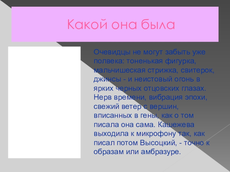 Презентация по кабардинской литературе К юбилею Инны Иналовны Кашежевой Какой она былаОчевидцы не могут забыть уже полвека: тоненькая фигурка, мальчишеская Какой она былаОчевидцы не могут забыть уже полвека: тоненькая фигурка, мальчишеская стрижка, свитерок, джинсы - и неистовый