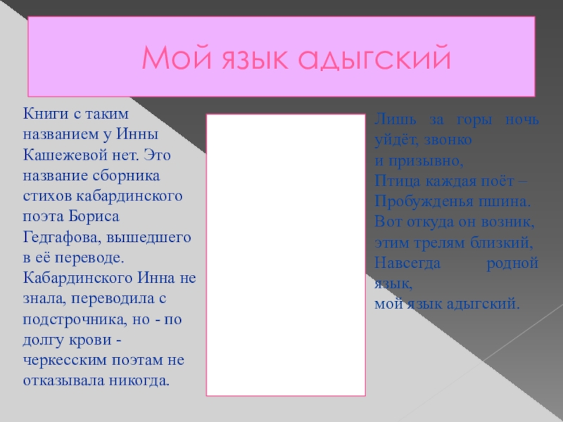 Презентация по кабардинской литературе К юбилею Инны Иналовны Кашежевой Мой язык адыгский Книги с таким названием у Инны Кашежевой нет. Это Мой язык адыгский Книги с таким названием у Инны Кашежевой нет. Это название сборника стихов кабардинского поэта Бориса