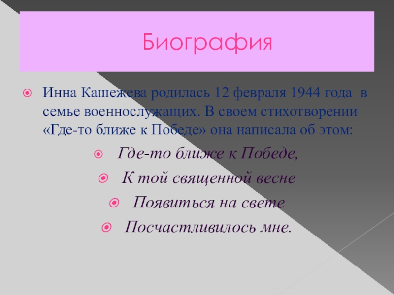 Презентация по кабардинской литературе К юбилею Инны Иналовны Кашежевой БиографияИнна Кашежева родилась 12 февраля 1944 года в семье военнослужащих. В БиографияИнна Кашежева родилась 12 февраля 1944 года в семье военнослужащих. В своем стихотворении «Где-то ближе к Победе»