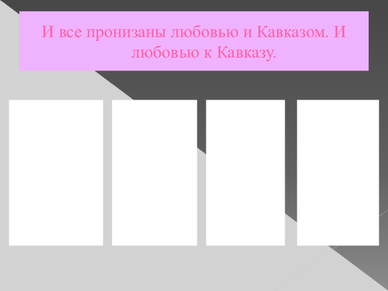 Презентация по кабардинской литературе К юбилею Инны Иналовны Кашежевой И все пронизаны любовью и Кавказом. И любовью к Кавказу. И все пронизаны любовью и Кавказом. И любовью к Кавказу.