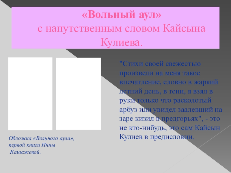 Презентация по кабардинской литературе К юбилею Инны Иналовны Кашежевой «Вольный аул» с напутственным словом Кайсына Кулиева.Обложка «Вольного аула», первой книги «Вольный аул» с напутственным словом Кайсына Кулиева.Обложка «Вольного аула», первой книги Инны Кашежевой.