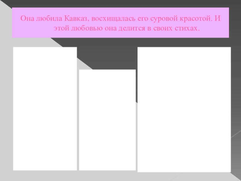 Презентация по кабардинской литературе К юбилею Инны Иналовны Кашежевой Она любила Кавказ, восхищалась его суровой красотой. И этой любовью она делится в своих стихах. Она любила Кавказ, восхищалась его суровой красотой. И этой любовью она делится в своих стихах.