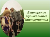 Презентация к уроку истории и культуры Башкортостана в 5 классе Башкирские музыкальные инструменты