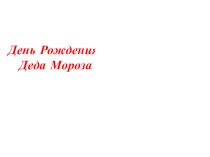 Презентация День рождения Деда Мороза