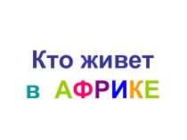 Презентация Кто в Африке живет