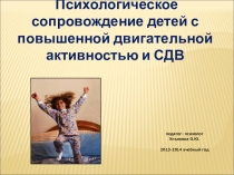 Презентация к семинару для педагогов Психологическое сопровождение детей с повышенной двигательной активностью и СДВ