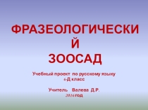 Презентация по русскому языку (Фразеология) 6 класс