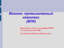 Презентация по географии на тему ВПК