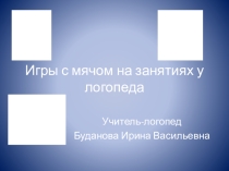 Игры с мячом на занятиях у логопеда