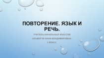 Презентация к уроку русского языка на тему Повторение. Язык и речь (4 класс)