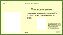Презентация по русскому языку на тему Изменение личных местоимений 3-го лица в единственном числе по родам (3 класс)