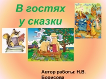 Презентация. Игра В гостях у сказки