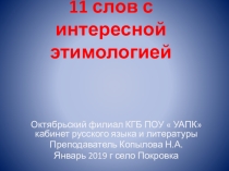 Этимология Слов Презентация у кроквм русского языка.