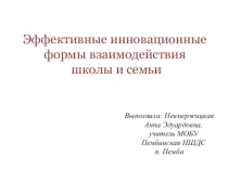 Презентация Формы взаимодействия семьи и школы