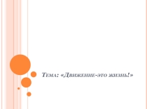 Презентация творческой группы Движение -это жизнь!