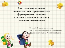 Презентация по логопедии на тему Система коррекционно-логопедических упражнений для формирования навыков языкового анализа и синтеза у младших школьников
