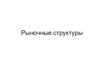 Презентация к уроку экономики Типы рыночных структур