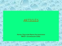 Презентация по английскому языку Употреблене артиклей