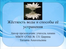 Презентация по химии Жёсткость воды и способы её устранения