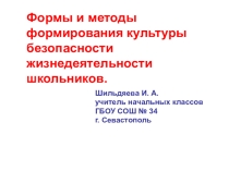 Презентация к выступлению на педсовете  Формы и методы формирования культуры безопасности жизнедеятельности школьников