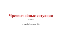 Презентация классного часа Чрезвычайные ситуации