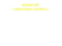 Презентация Викторина Знатоки спорта