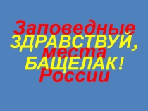 Презентация Заповедные места России