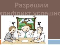 Презентация к классному часу Разрешим конфликт успешно