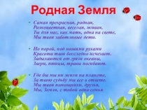 Презентация к классному часу по экологии в 4 классе школ VIII вида Люби Землю родимую, как матушку любимую!