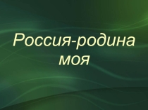Презентация по ОПК на тему Россия - наша родина