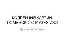 Презентация урока изо в 7 классе по теме МУЗЕИ МИРА