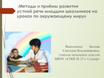 Презентация по окружающему миру развитие речи на уроках окружающего мира