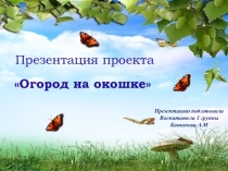 Презентация проекта Огород на окошке