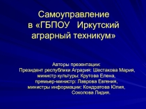 Республика АГРАРИЯ - форма студенческого самоуправления в Иркутском аграрном техникуме. Презентация
