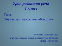 Мальнева Л.Б. Презентация к уроку. Обучающее изложение Клесты 4 класс